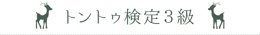 トントゥ検定3級