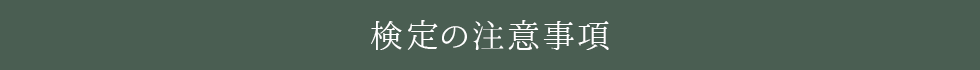 検定の注意事項